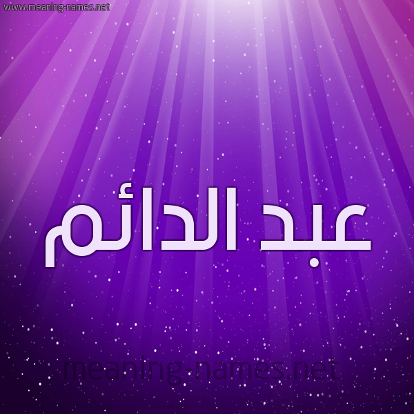شكل 13 الإسم على خلفية باللون البنفسج والاضاءة والنجوم صورة اسم عبد الدائم ABD-ALDAEM